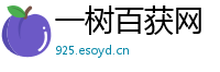 一树百获网